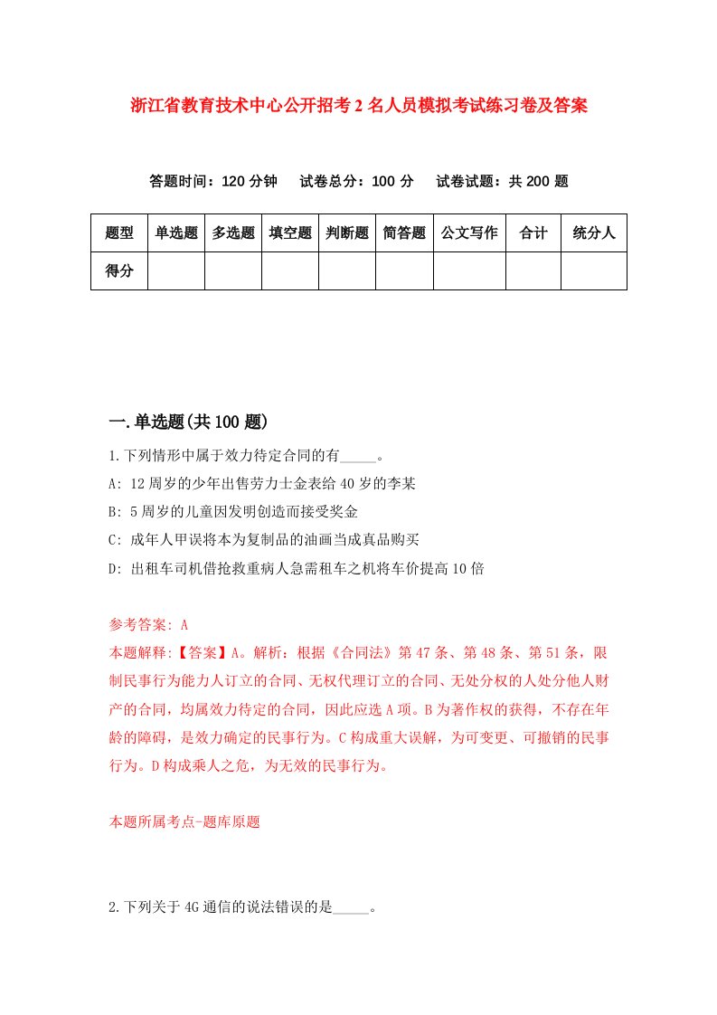 浙江省教育技术中心公开招考2名人员模拟考试练习卷及答案第9期