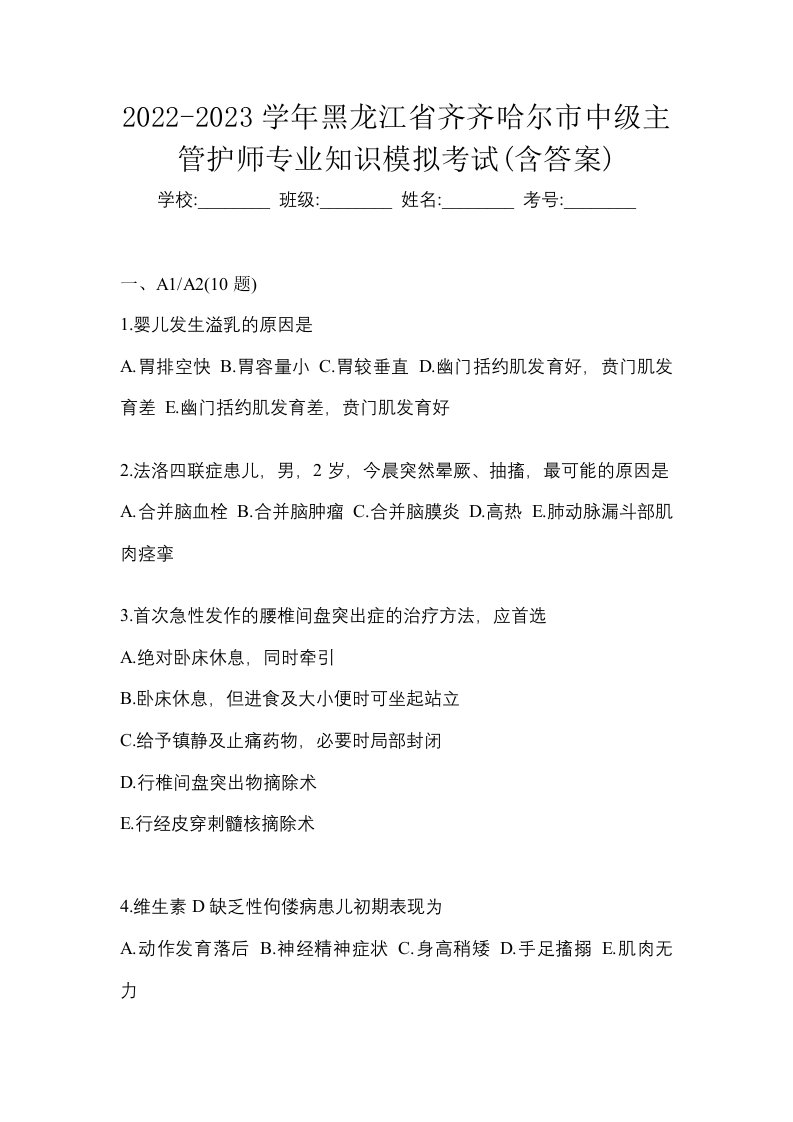 2022-2023学年黑龙江省齐齐哈尔市中级主管护师专业知识模拟考试含答案