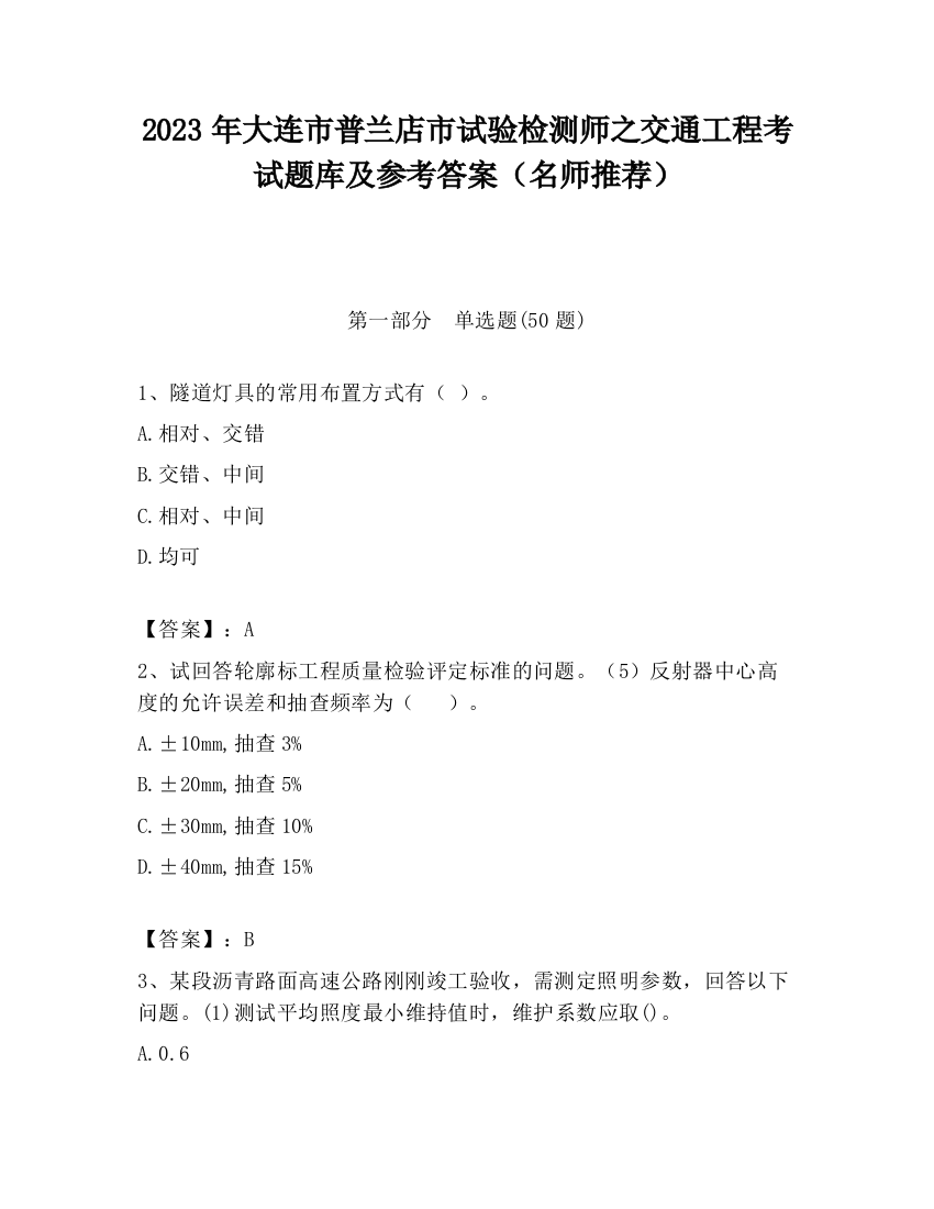 2023年大连市普兰店市试验检测师之交通工程考试题库及参考答案（名师推荐）