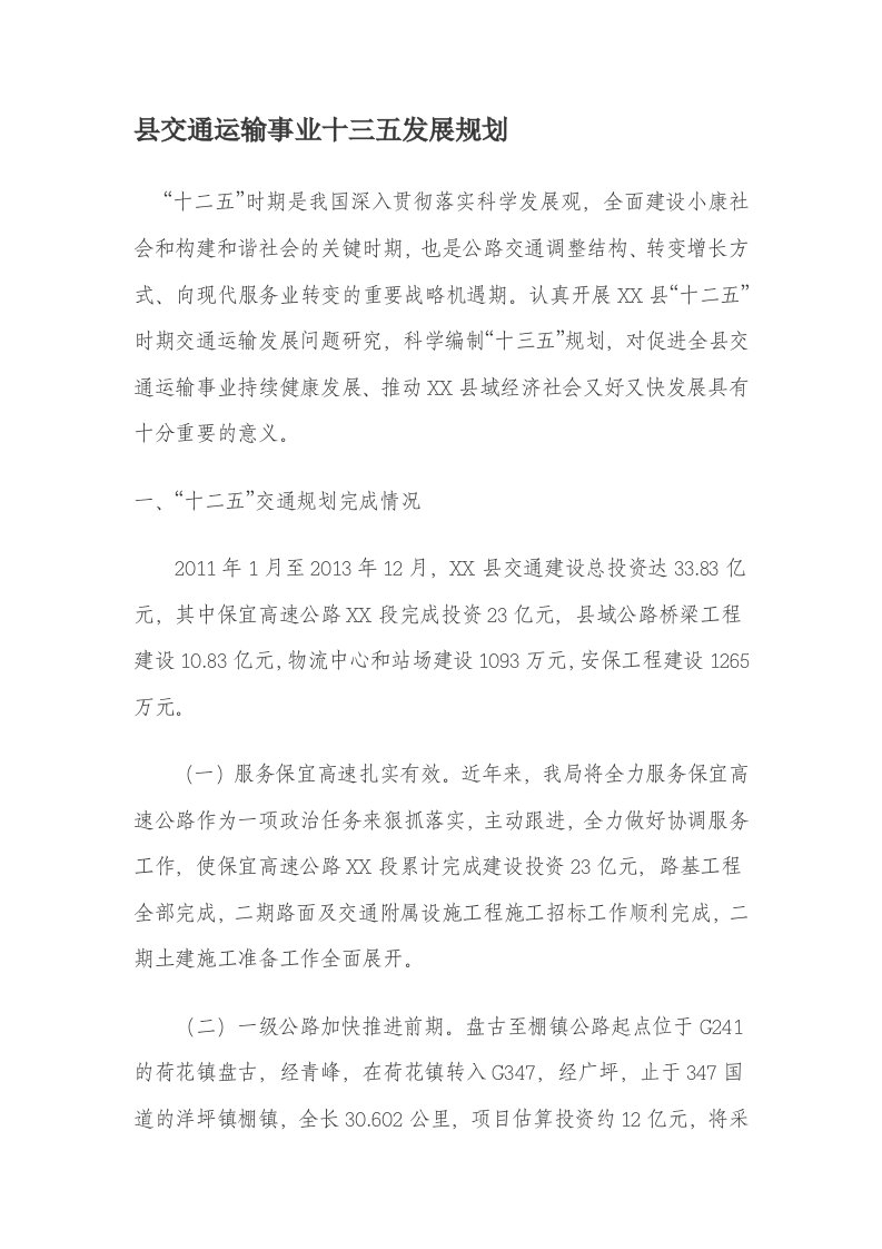 县交通运输事业十三五发展规划