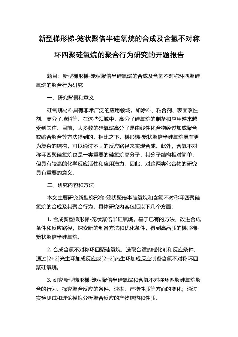 新型梯形梯-笼状聚倍半硅氧烷的合成及含氢不对称环四聚硅氧烷的聚合行为研究的开题报告