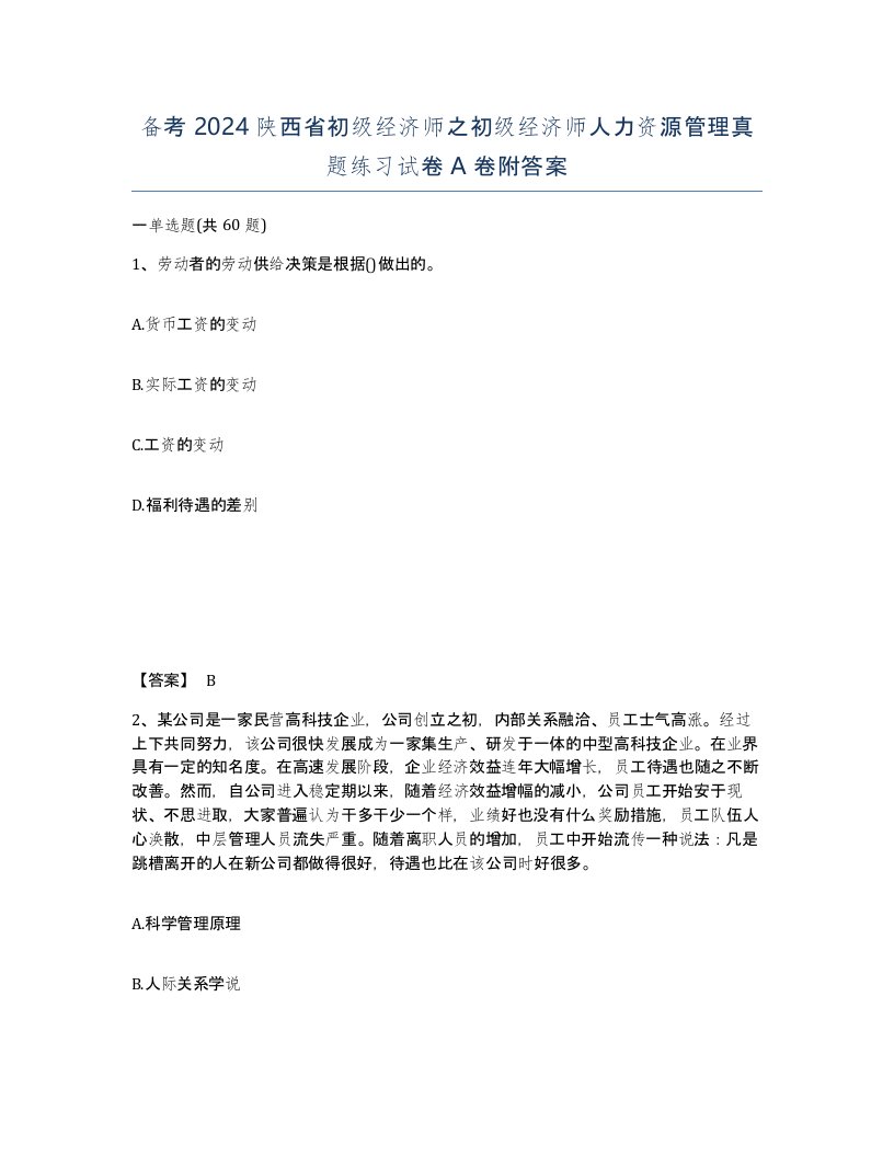 备考2024陕西省初级经济师之初级经济师人力资源管理真题练习试卷A卷附答案