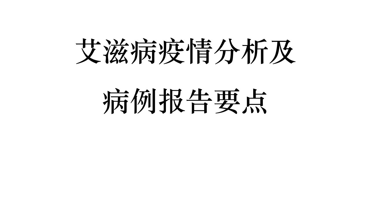 艾滋病疫情分析及病例报告要点