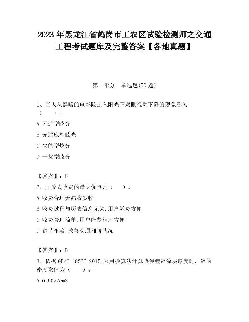 2023年黑龙江省鹤岗市工农区试验检测师之交通工程考试题库及完整答案【各地真题】