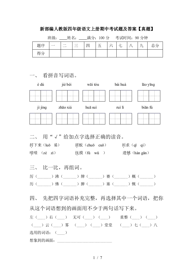 新部编人教版四年级语文上册期中考试题及答案【真题】