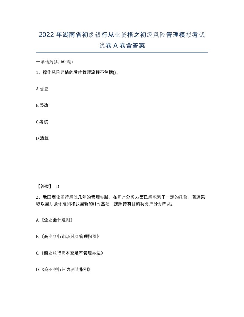 2022年湖南省初级银行从业资格之初级风险管理模拟考试试卷A卷含答案