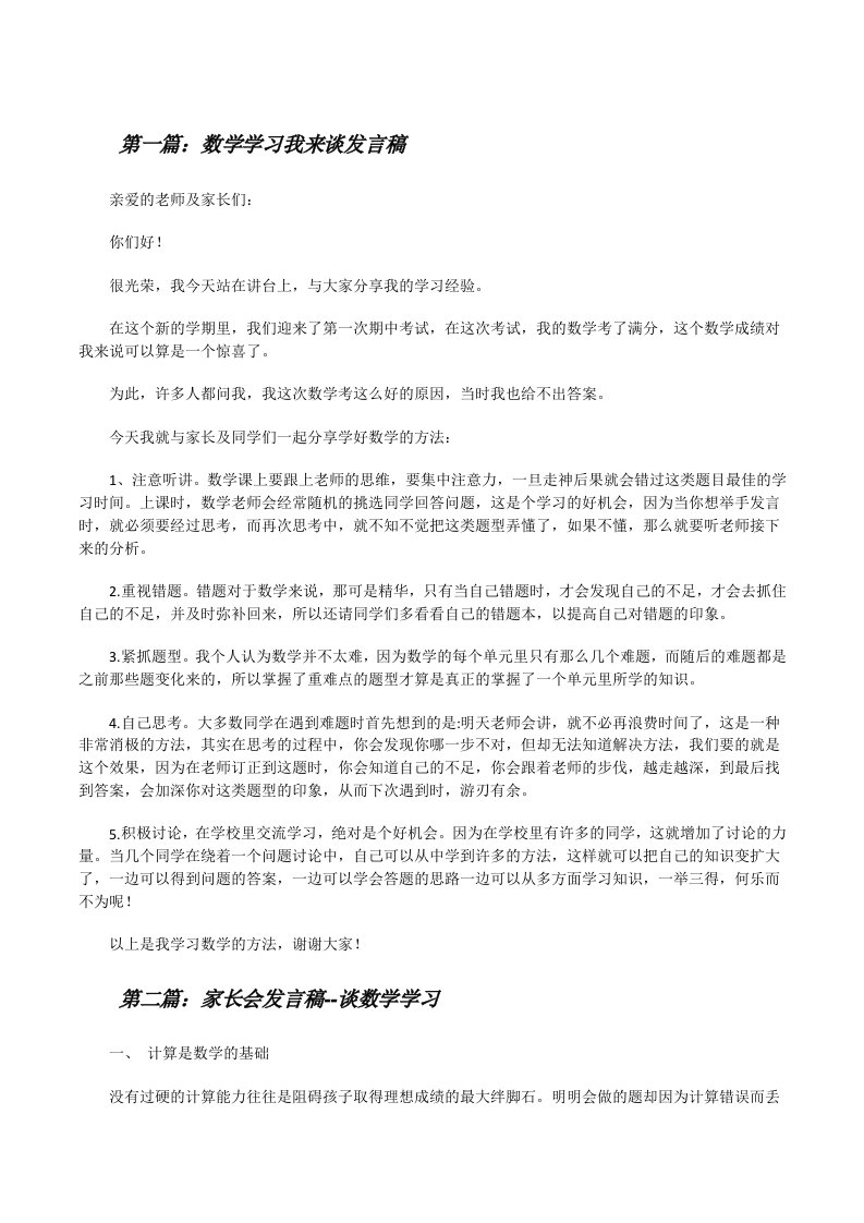 数学学习我来谈发言稿[修改版]