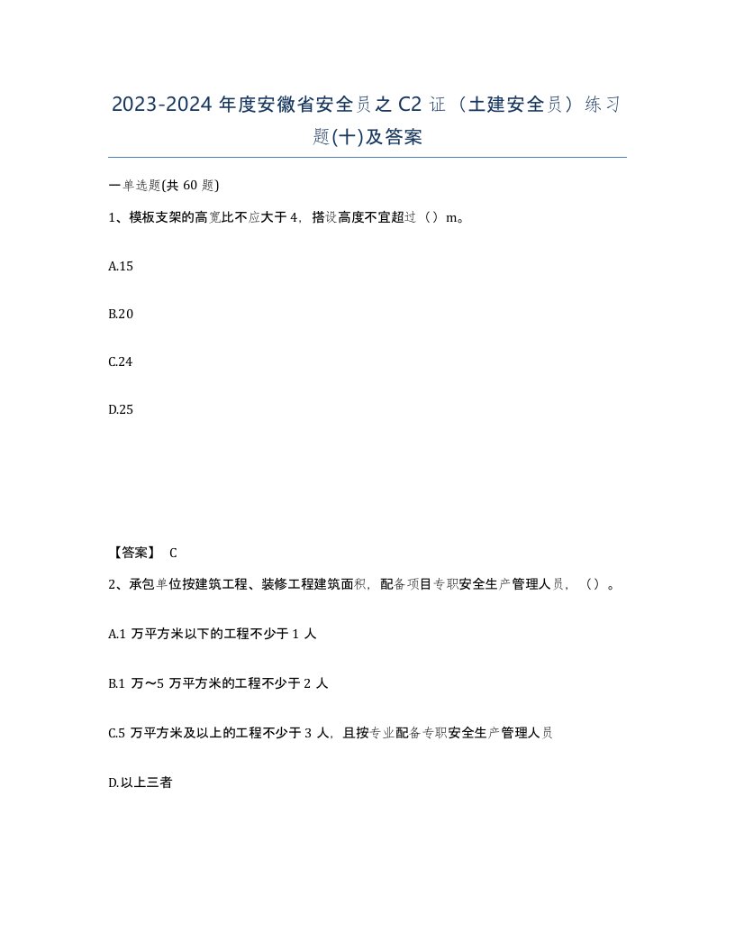 2023-2024年度安徽省安全员之C2证土建安全员练习题十及答案