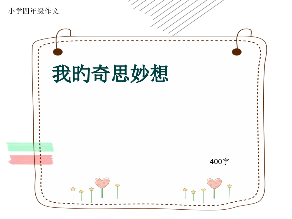 小学四年级作文《我的奇思妙想》400字公开课获奖课件百校联赛一等奖课件