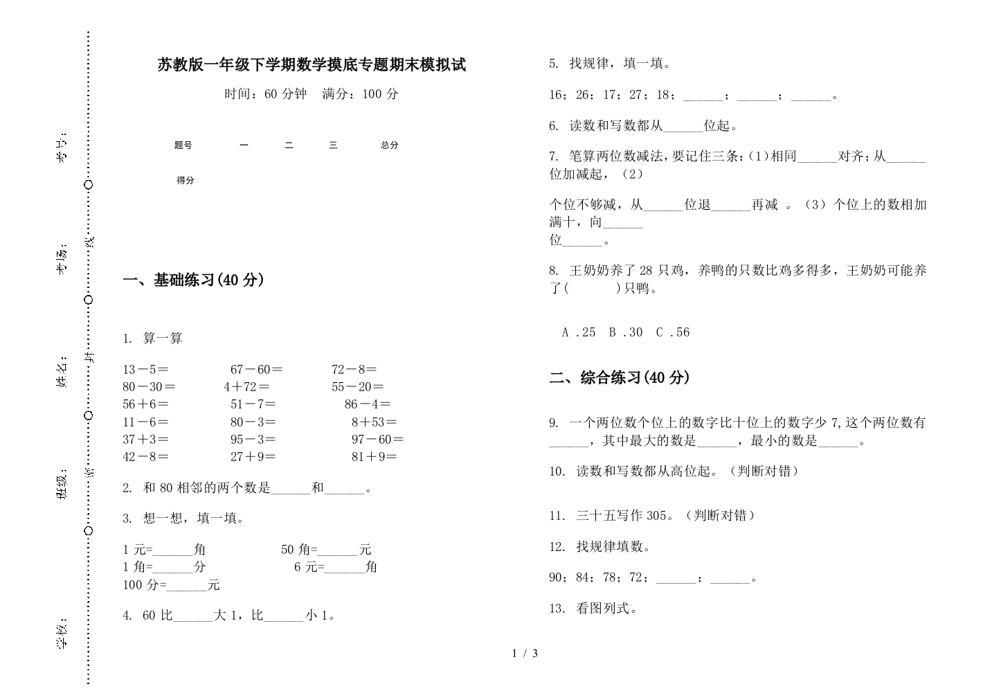 苏教版一年级下学期数学摸底专题期末模拟试