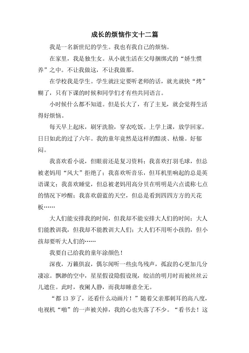 成长的烦恼作文十二篇