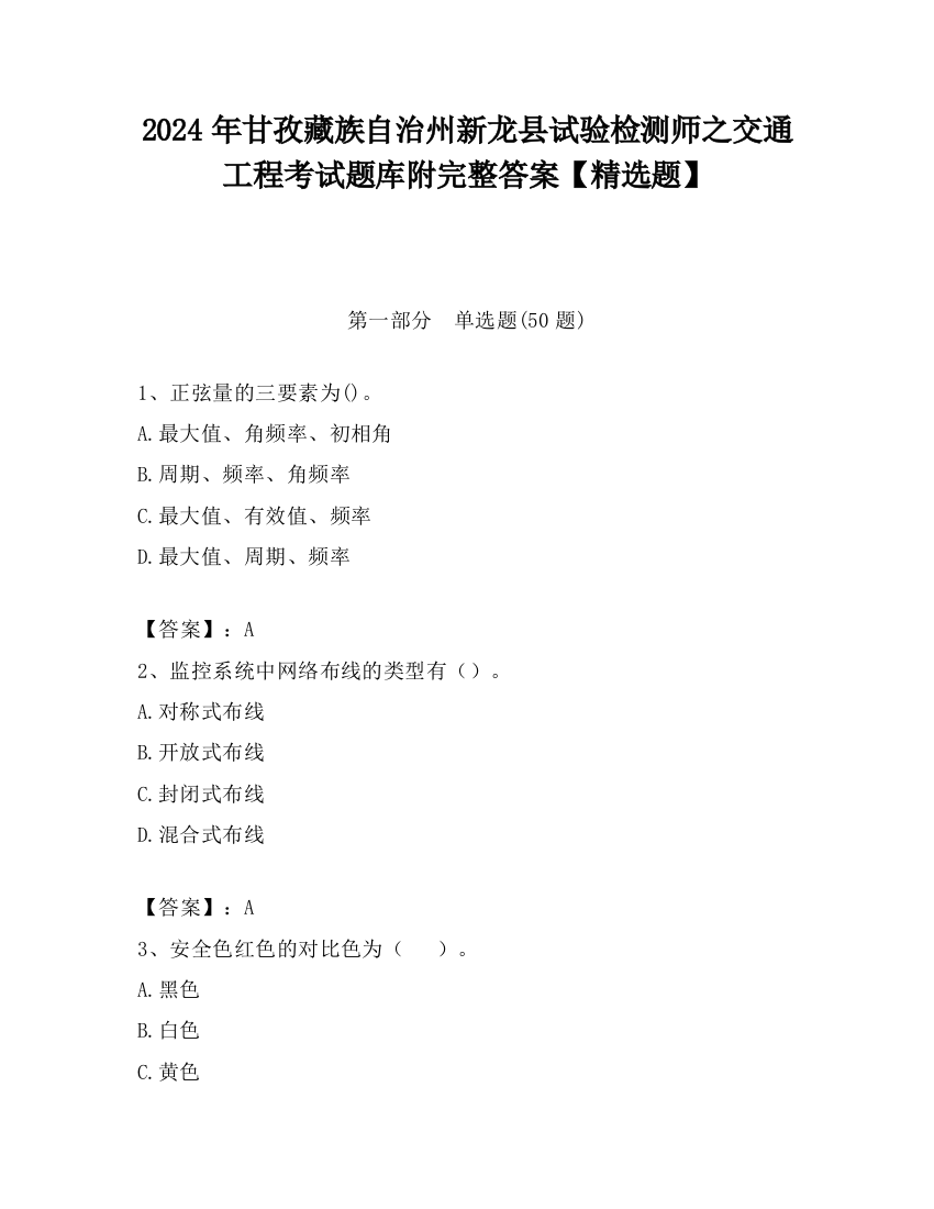 2024年甘孜藏族自治州新龙县试验检测师之交通工程考试题库附完整答案【精选题】