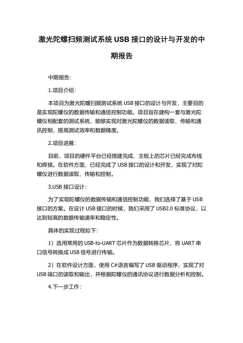 激光陀螺扫频测试系统USB接口的设计与开发的中期报告