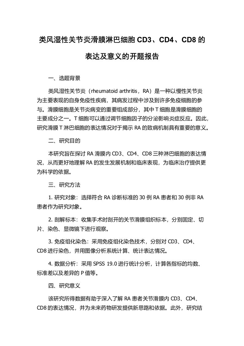 类风湿性关节炎滑膜淋巴细胞CD3、CD4、CD8的表达及意义的开题报告