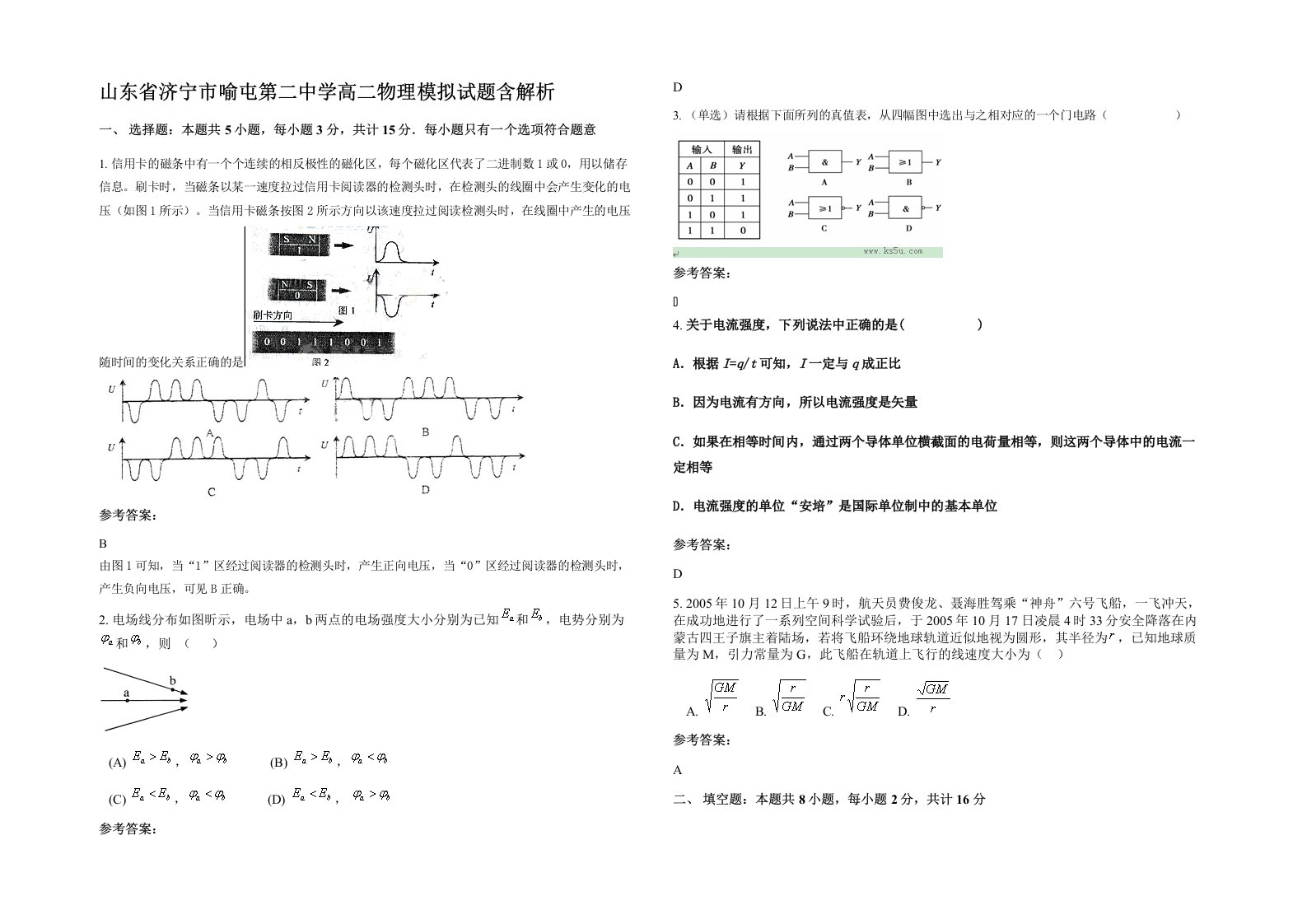 山东省济宁市喻屯第二中学高二物理模拟试题含解析