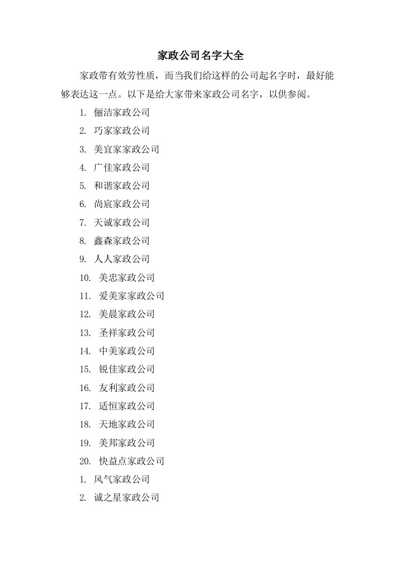 家政公司名字大全