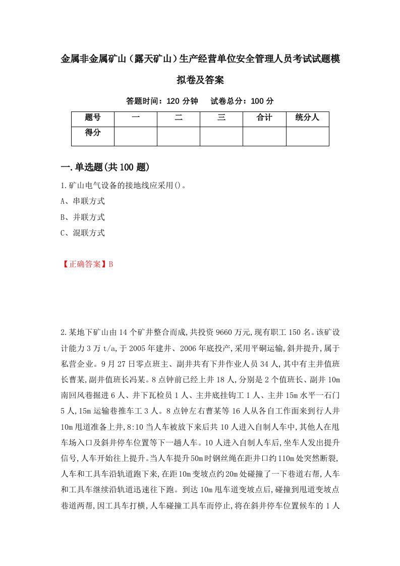 金属非金属矿山露天矿山生产经营单位安全管理人员考试试题模拟卷及答案第19套