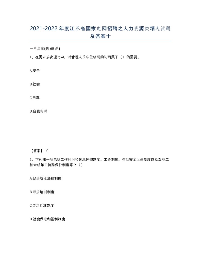 2021-2022年度江苏省国家电网招聘之人力资源类试题及答案十