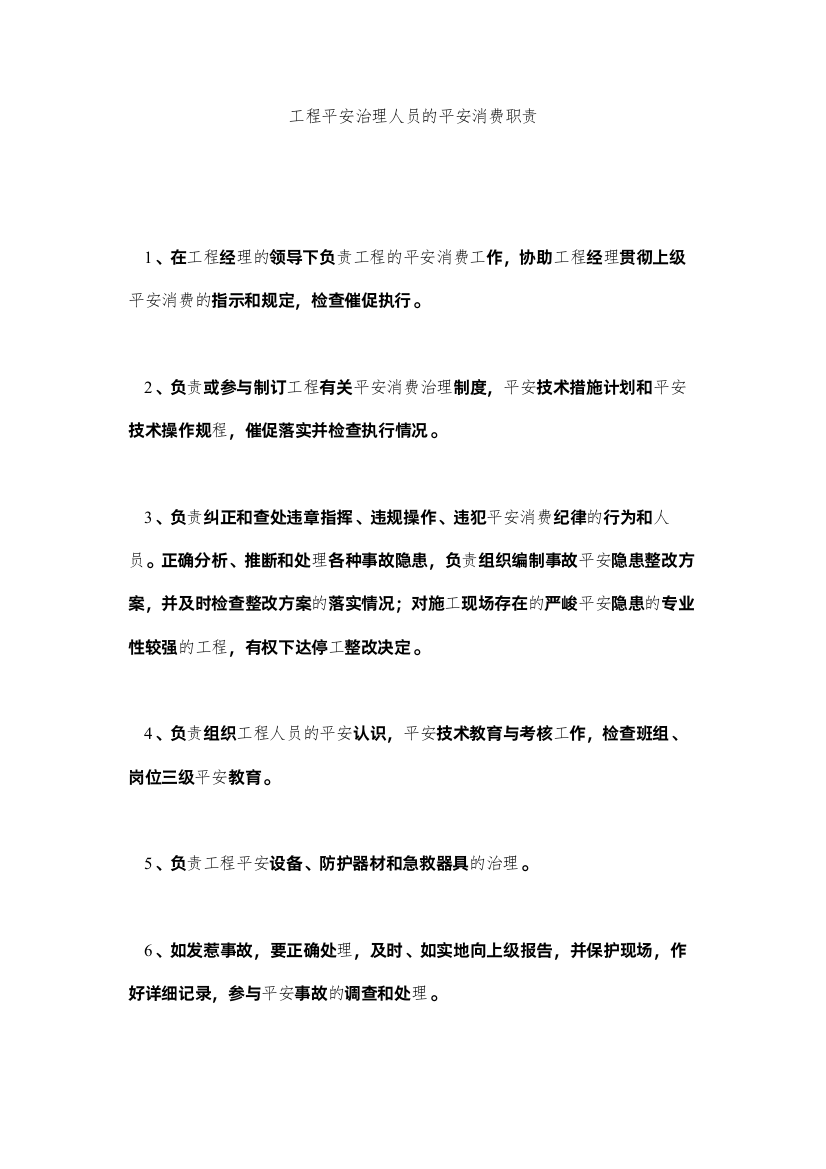 2022项目安全管理人员的安全生产职责