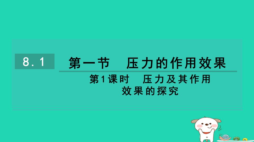 安徽省2024八年级物理下册第8章压强8.1压力的作用效果第1课时压力及其作用效果的探究课件新版沪科版