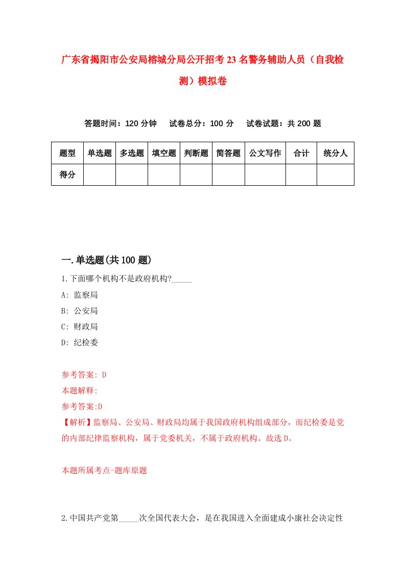 广东省揭阳市公安局榕城分局公开招考23名警务辅助人员自我检测模拟卷0