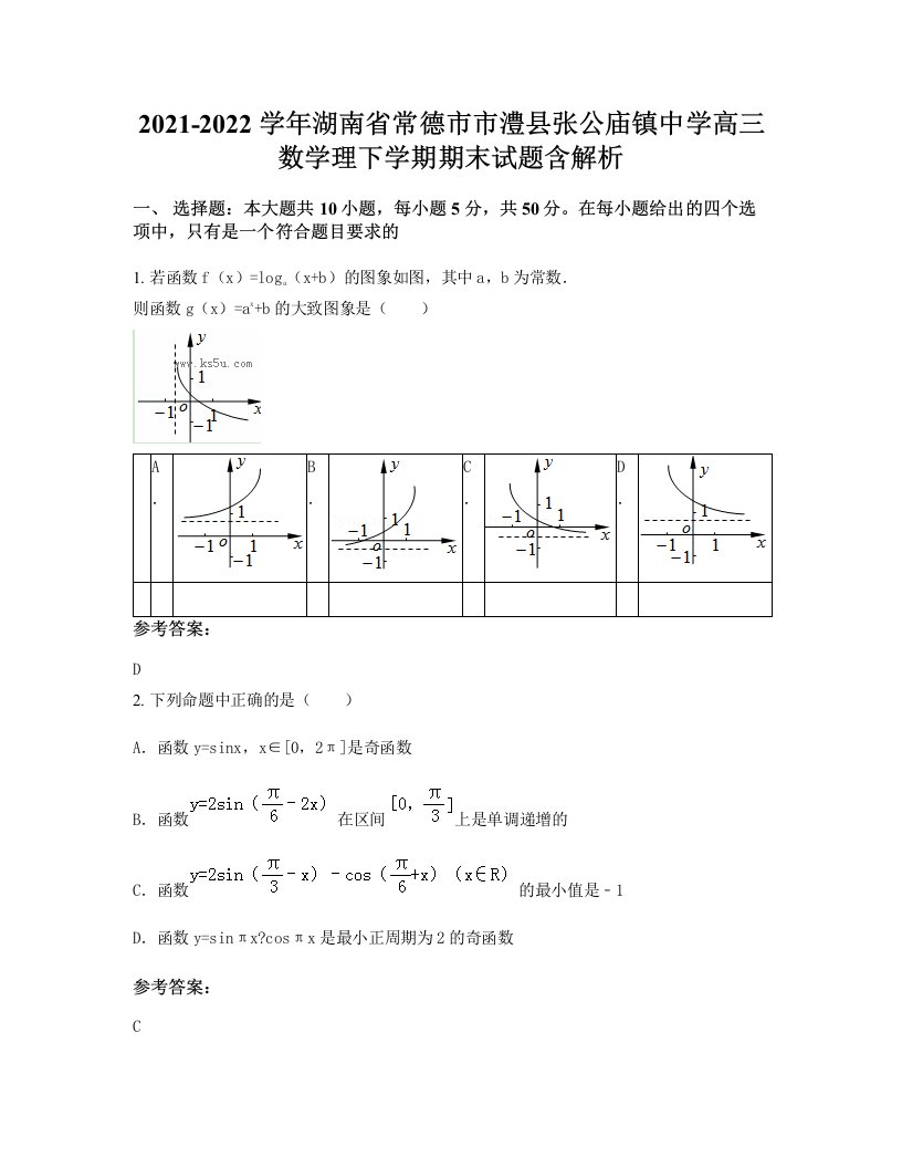 2021-2022学年湖南省常德市市澧县张公庙镇中学高三数学理下学期期末试题含解析