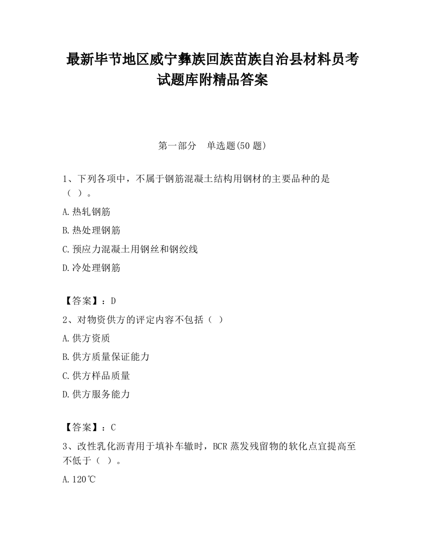 最新毕节地区威宁彝族回族苗族自治县材料员考试题库附精品答案