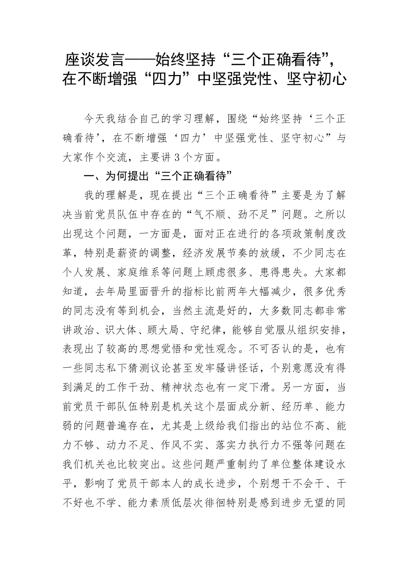 【研讨发言】座谈发言——始终坚持“三个正确看待”，在不断增强“四力”中坚强党性、坚守初心