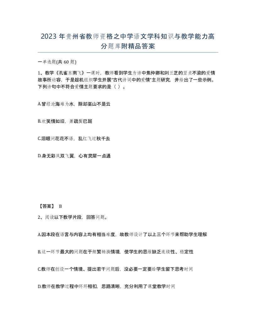 2023年贵州省教师资格之中学语文学科知识与教学能力高分题库附答案