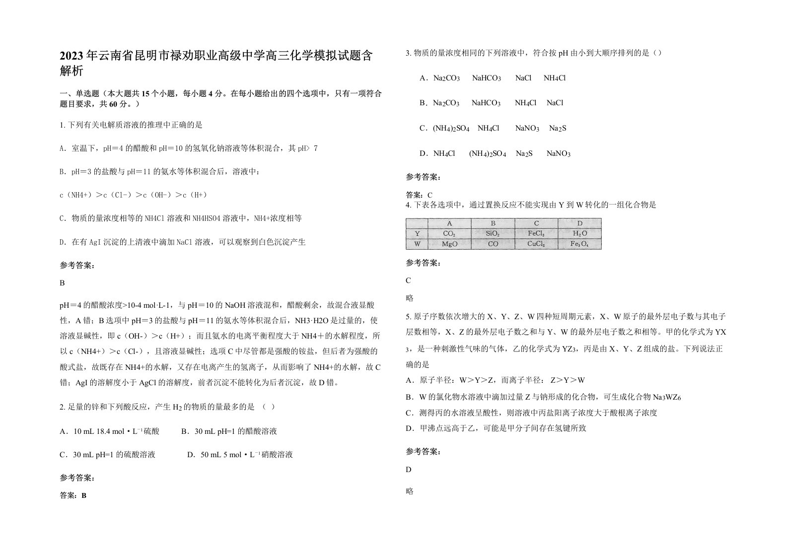 2023年云南省昆明市禄劝职业高级中学高三化学模拟试题含解析