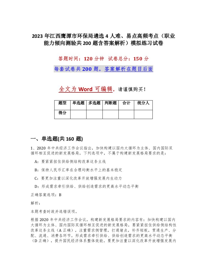 2023年江西鹰潭市环保局遴选4人难易点高频考点职业能力倾向测验共200题含答案解析模拟练习试卷