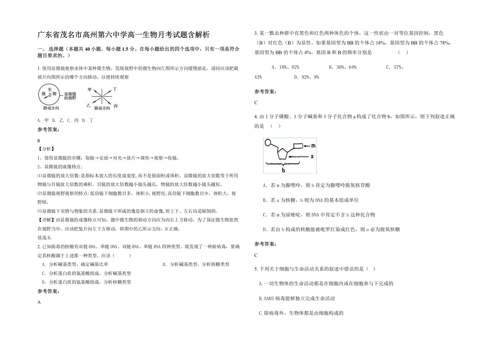 广东省茂名市高州第六中学高一生物月考试题含解析