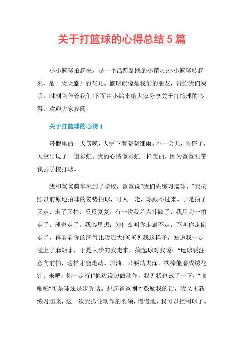 关于打篮球的心得总结5篇