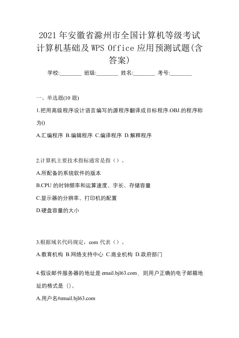 2021年安徽省滁州市全国计算机等级考试计算机基础及WPSOffice应用预测试题含答案