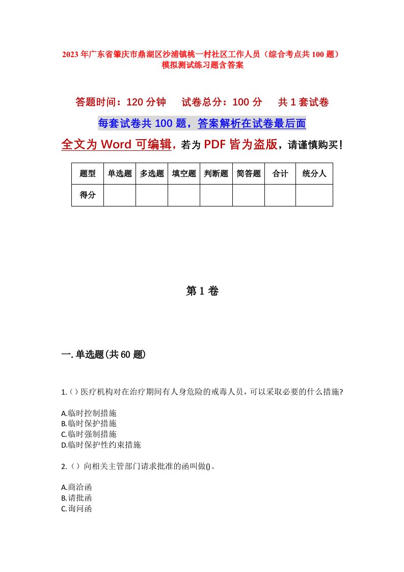 2023年广东省肇庆市鼎湖区沙浦镇桃一村社区工作人员综合考点共100题模拟测试练习题含答案