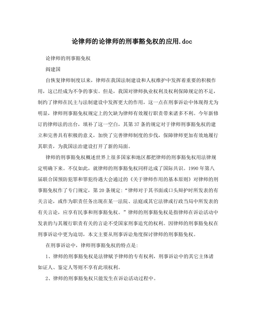 论律师的论律师的刑事豁免权的应用&#46;doc