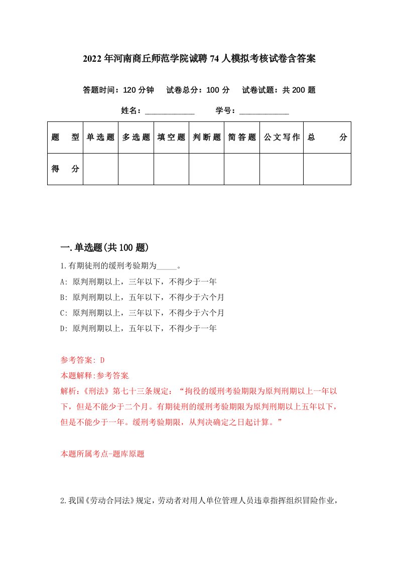 2022年河南商丘师范学院诚聘74人模拟考核试卷含答案5