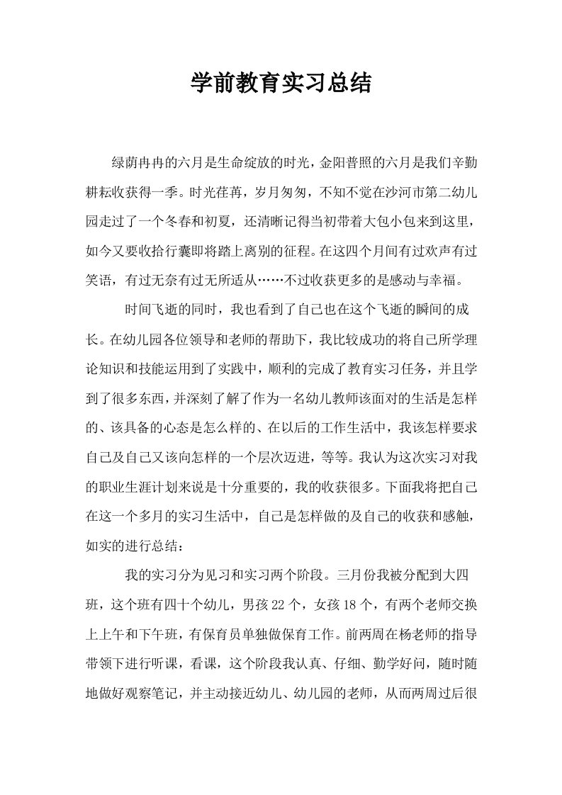 学前教育实习总结