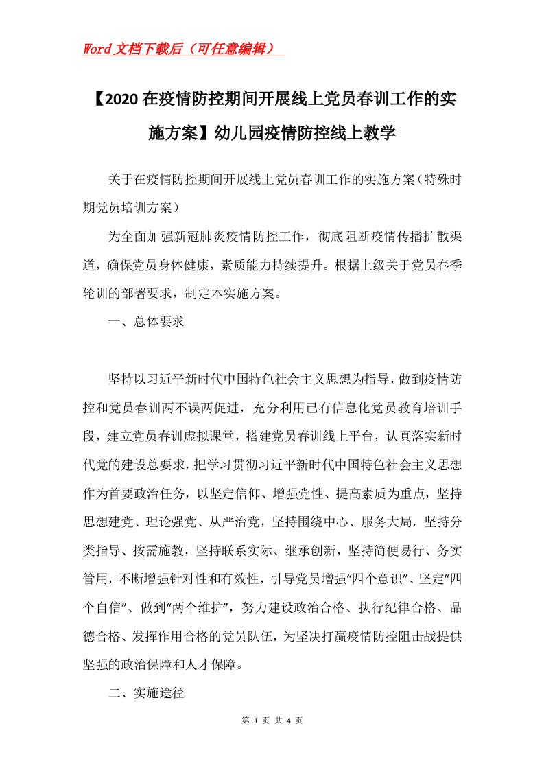 2020在疫情防控期间开展线上党员春训工作的实施方案幼儿园疫情防控线上教学