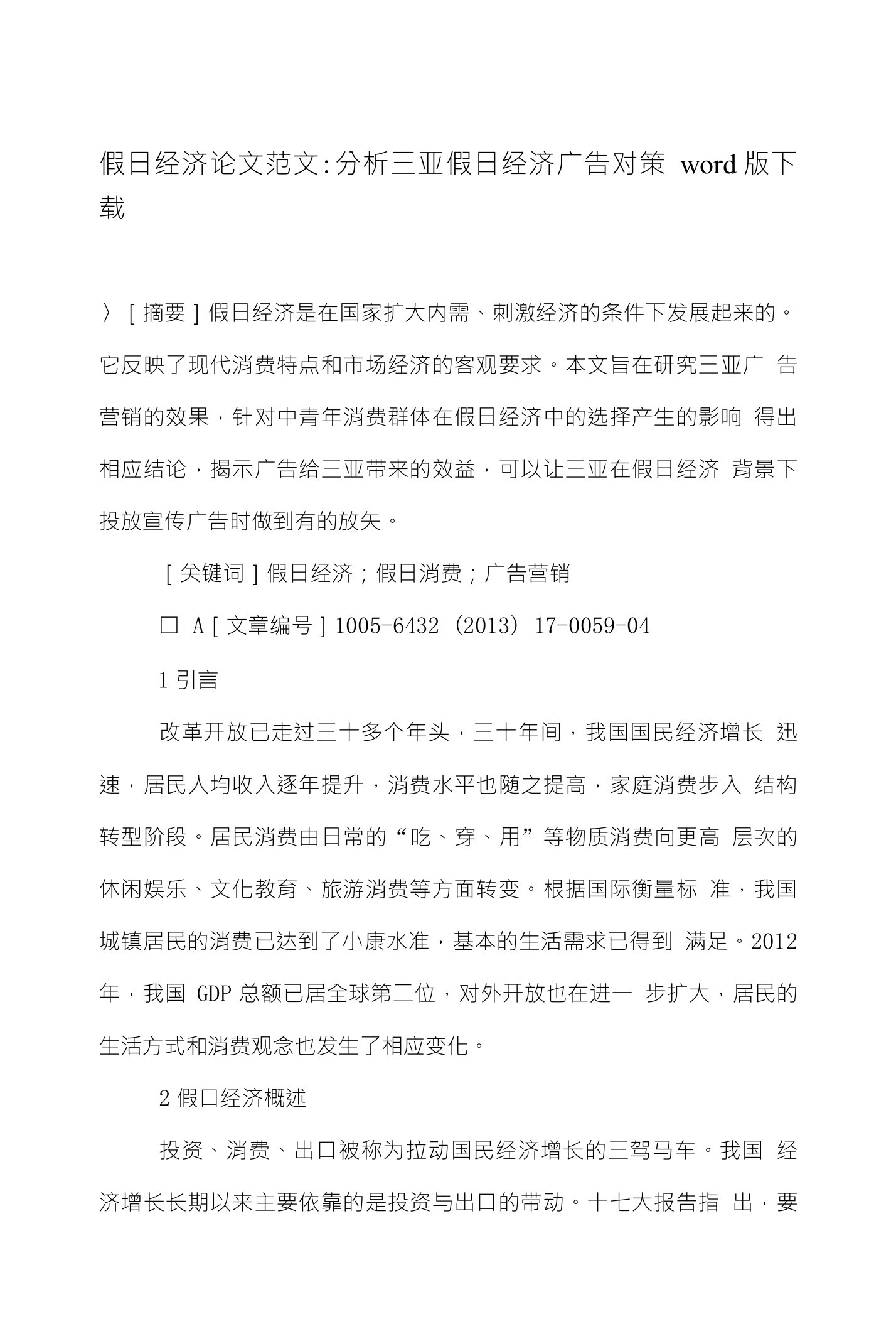 假日经济论文范文分析三亚假日经济广告对策下载