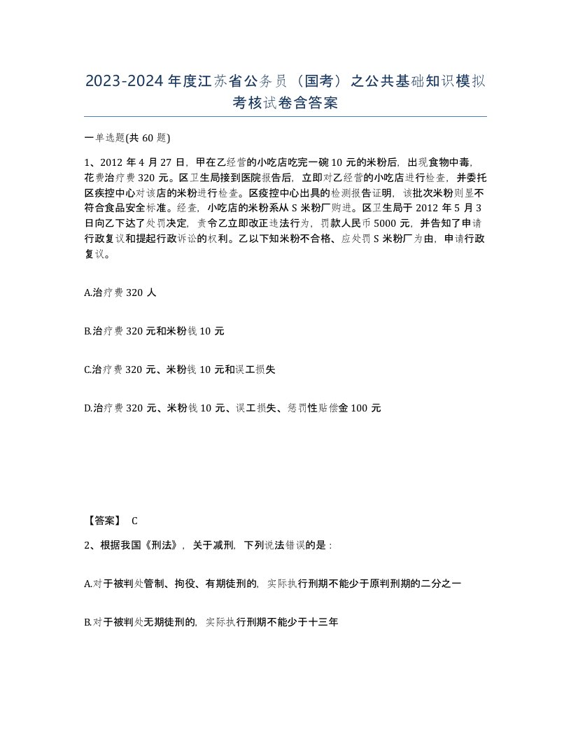 2023-2024年度江苏省公务员国考之公共基础知识模拟考核试卷含答案