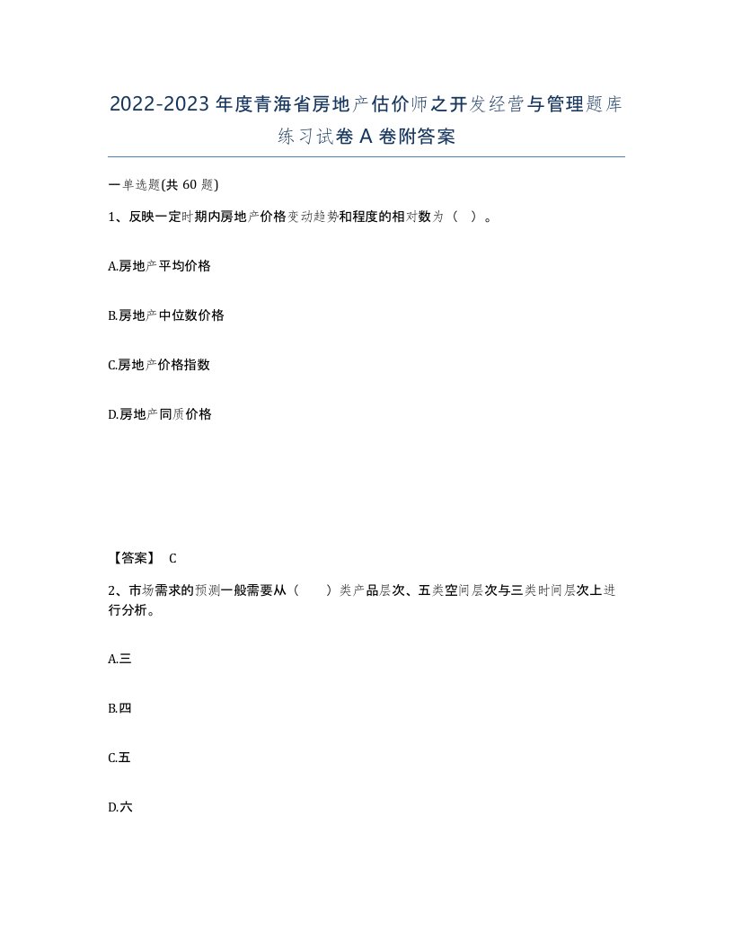 2022-2023年度青海省房地产估价师之开发经营与管理题库练习试卷A卷附答案