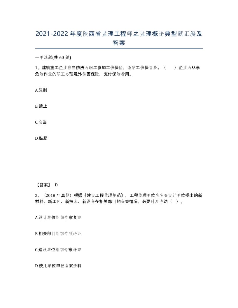 2021-2022年度陕西省监理工程师之监理概论典型题汇编及答案