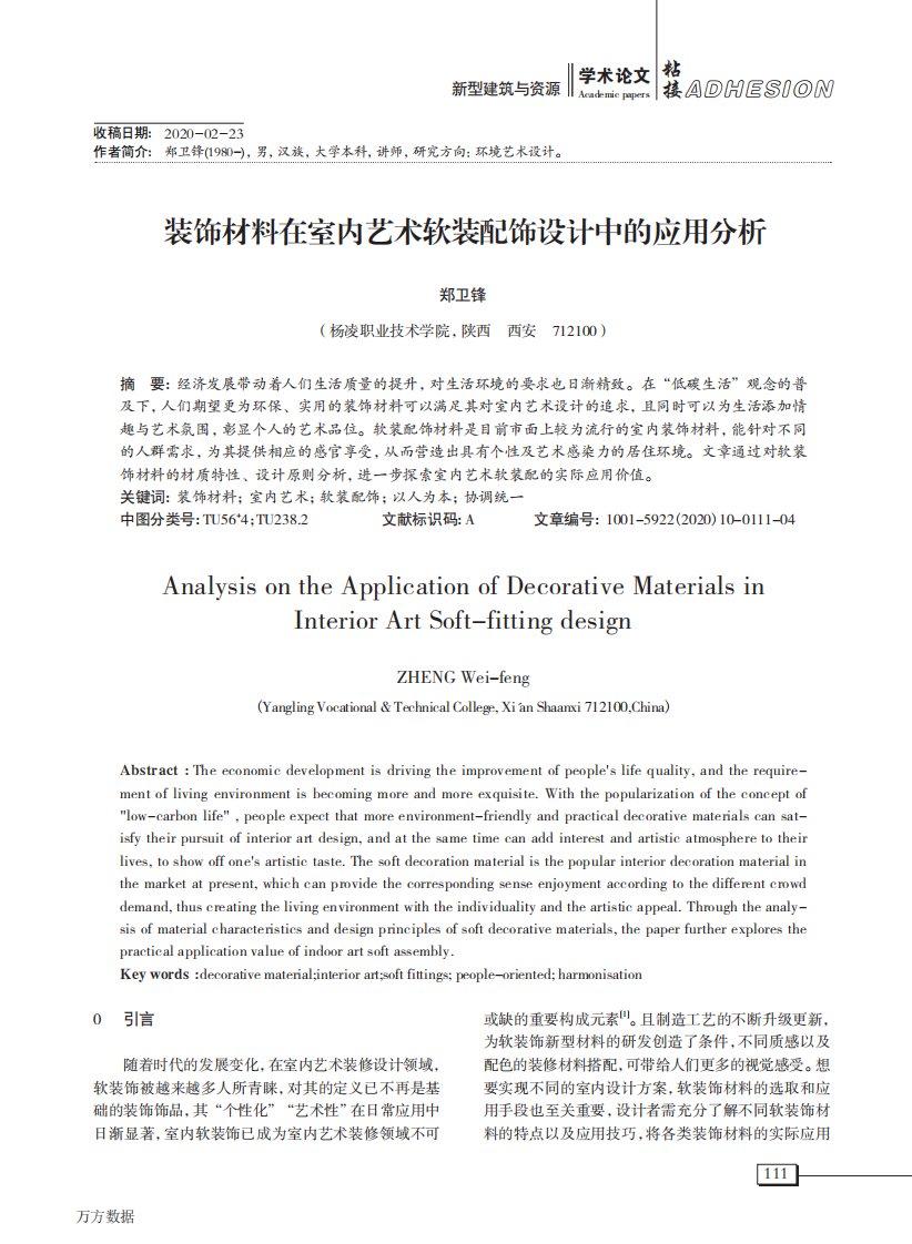 装饰材料在室内艺术软装配饰设计中的应用分析