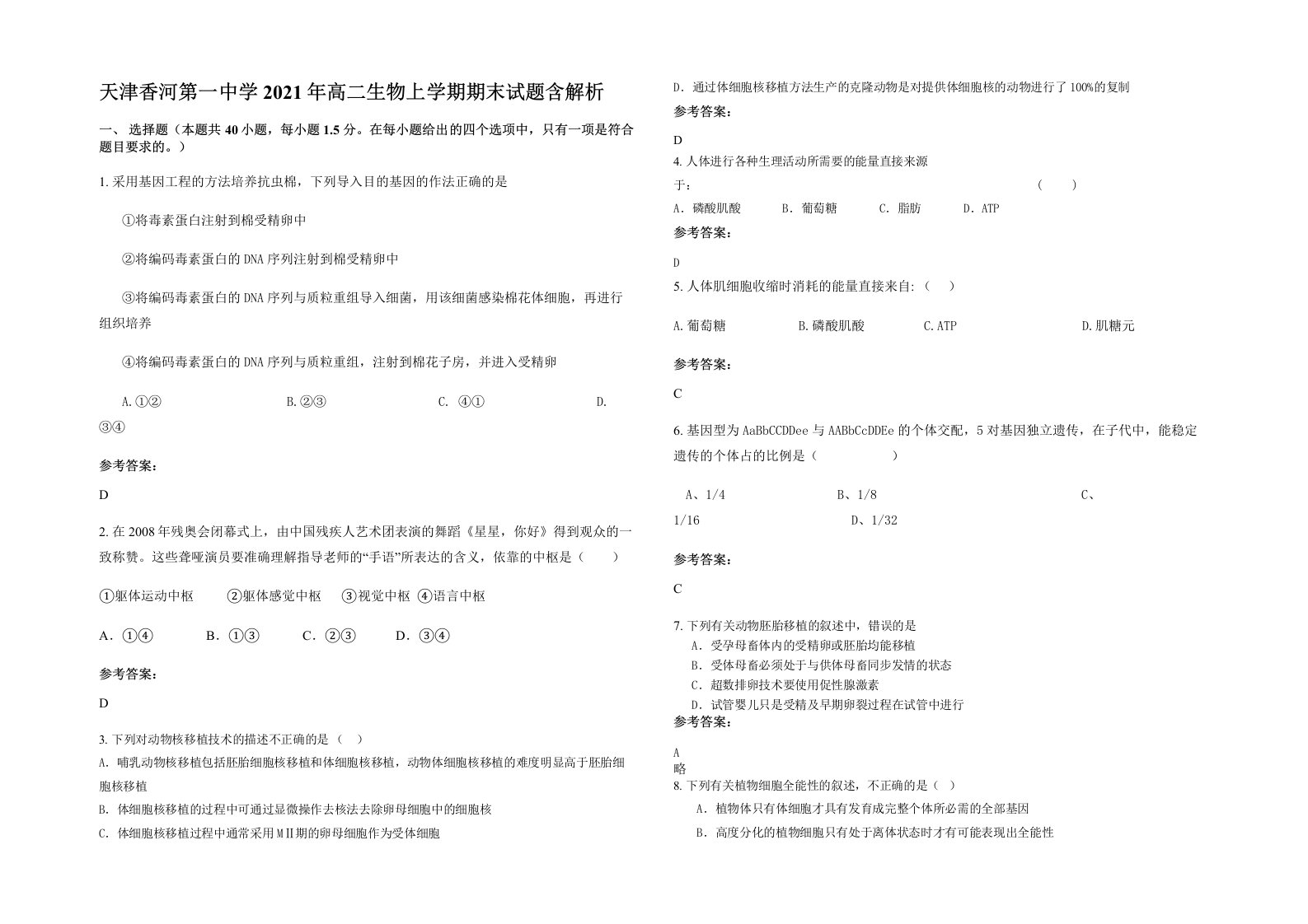 天津香河第一中学2021年高二生物上学期期末试题含解析