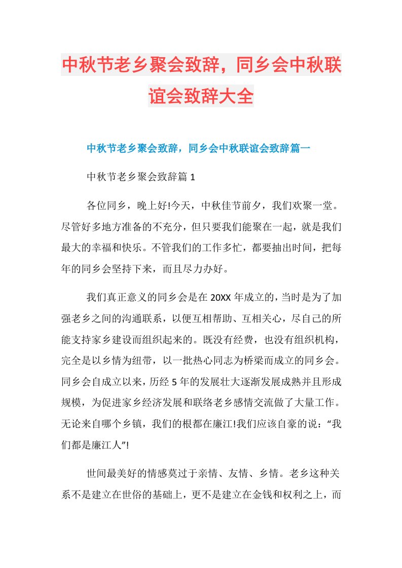 中秋节老乡聚会致辞，同乡会中秋联谊会致辞大全