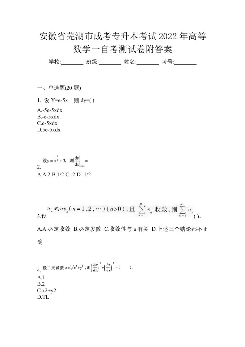 安徽省芜湖市成考专升本考试2022年高等数学一自考测试卷附答案