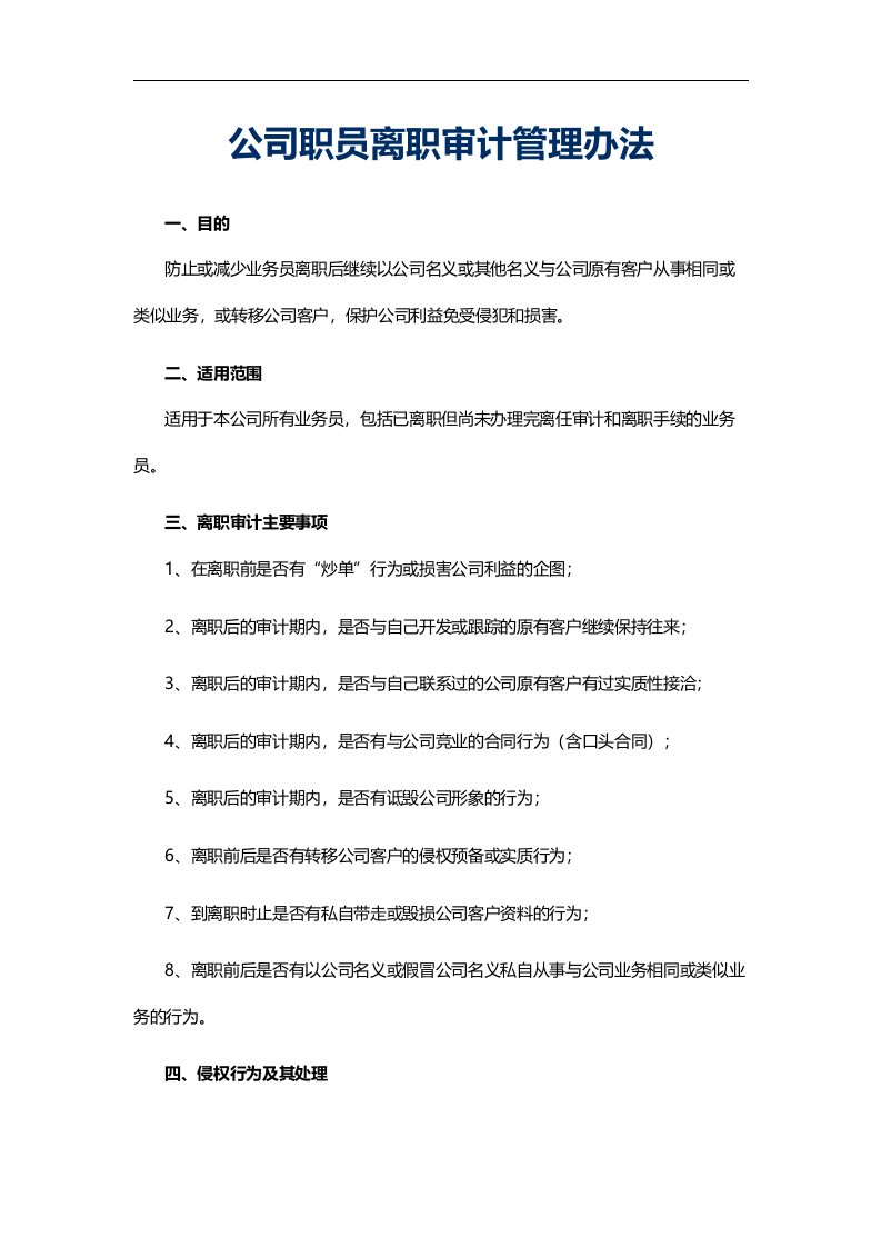 建筑资料-公司职员离职审计管理办法