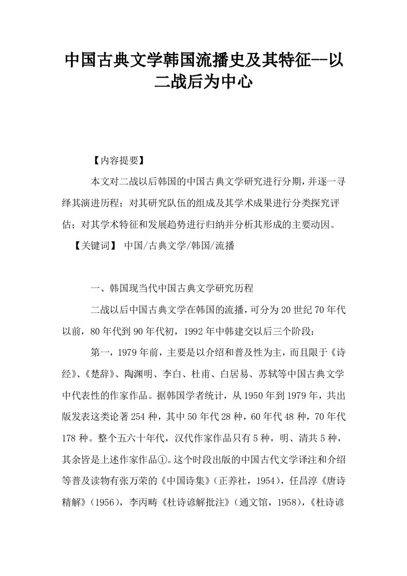 中国古典文学韩国流播史及其特征以二战后为中心