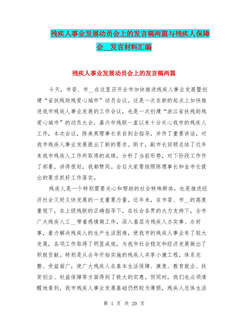 残疾人事业发展动员会上的发言稿两篇与残疾人保障会领导发言材料汇编